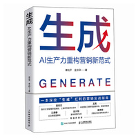生成：AI生产力重构营销新范式