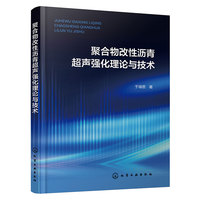 聚合物改性沥青超声强化理论与技术