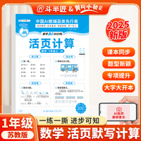 新版斗半匠小学数学活页计算一年级上册苏教版计算能手计算小达人计算天天练暑假预复习暑假作业单元专项训练