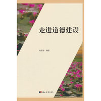 走进道德建设