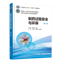 制药过程安全与环保(姚日生)(第二版)