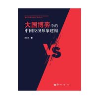 大国博弈中的中国经济形象建构