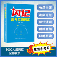 闪记高考英语词汇