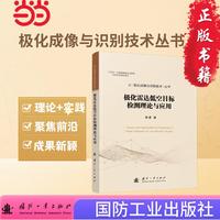 极化雷达低空目标检测理论与应用 极化成像与识别技术丛书 国防工业出版社 当当图书 杨勇