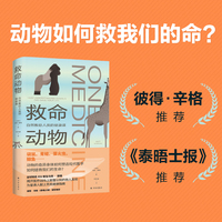 救命动物：自然教给人类的健康课（医学人文丛书）动物如何救我们的命 震撼新知、生死故事、动人讲述，继人气图书《重症监护室的故事》之后，马特·摩根又一人文科普力作。彼得·辛格、《泰晤士报》推荐。