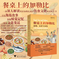餐桌上的加勒比：食物、文本与文化