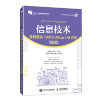 信息技术(基础模块)(WPS Office)(AI协同)(微课版)
