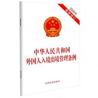 中华人民共和国外国人入境出境管理条例（2025年最新修订）