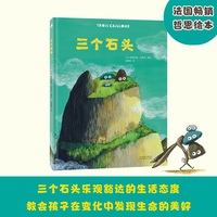 三个石头不管身在高山之巅，还是深海之底，三个石头在任何环境里都自在而快乐。它们乐观豁达的生活态度与超强的适应力，教会孩子在变化中发现生命的美好