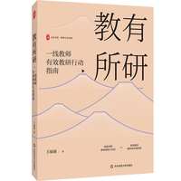 教有所研：一线教师有效教研行动指南 大夏书系