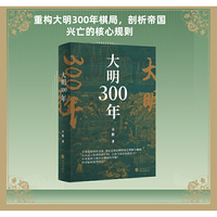 大明300年 推演关键性事件 锁定冲突 重构大明300年棋局 剖析帝国兴亡的核心规则