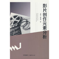 影片创作元素分析