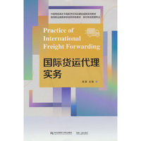 国际货运代理实务