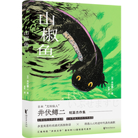 山椒鱼  太宰治文学启蒙恩师井伏鳟二经典作品