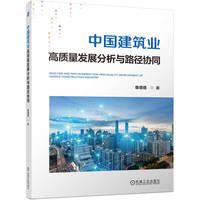 中国建筑业高质量发展分析与路径协同    章蓓蓓    建筑 行业发展报告 产业发展升级