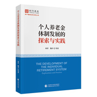 个人养老金体制发展的探索与实践