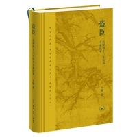 盗臣：乾隆四十六年钦办大案纪事