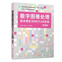 数字图像处理基本理论与MATLAB实现（微课版）