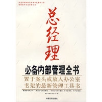 总经理必备内部管理全书