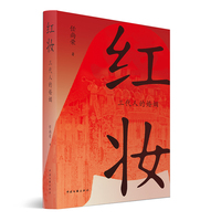 红妆 三代人的婚姻 任尚荣 著 当代小说 爷爷把婚姻当铁饭碗 爸爸当合同工 你当自由职业 一起读三代人的婚与不婚
