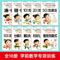 学前数学专项训练全10册 数字分解与组成借十法凑十法10/20/50/100内加减法看图列算式时间与人民币