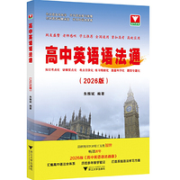 高中英语语法通(2026版)