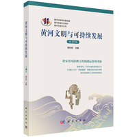 黄河文明与可持续发展·第二十五辑9787030836663苗长虹科学出版社