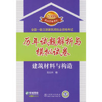 建筑材料与构造(2009全国一级注册建筑师执业资格考试历年试题解析与模拟试卷)