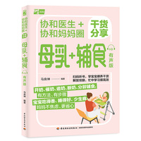 协和医生+协和妈妈圈干货分享 母乳+辅食 有声版