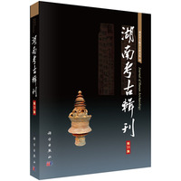 湖南考古辑刊（第18集）9787030836021科学出版社