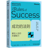 成功的法则：掌控人生的关键能力   （英）理查德·泰普勒