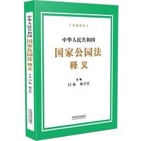 中华人民共和国国家公园法释义