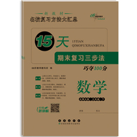15天期末复习三步法数学三年级 下册26春(北师大版)全新版