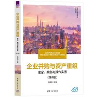 企业并购与资产重组——理论、案例与操作实务（第4版）