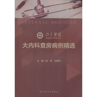 北京医院大内科查房病例精选