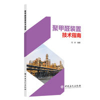 聚甲醛装置技术指南