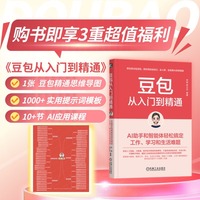 豆包从入门到精通：AI助手和智能体轻松搞定工作、学习和生活难题