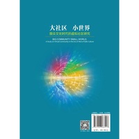 大社区 小世界:微众文化时代的虚拟社区研究