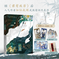 怀刃 亲签版（继《君有疾否》后，人气作者如似我闻 武侠情怀代表作；一心隐退的魔道护法 戚朝夕 × 聪颖孤僻的正道传人 江离。江湖偌大，一个人太孤独，不如你我作伴）。