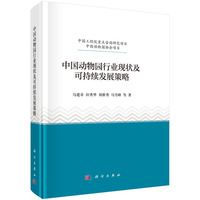 中国动物园行业现状及可持续发展策略9787030835949马建章科学出版社