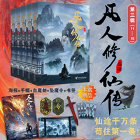 凡人修仙传：第三辑（11-15）凡人亦可逆天改命！浩瀚三界，踏破仙途！