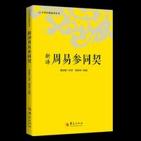 新译周易参同契