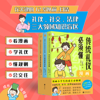 漫画小学生的成长必修课（全三册）（传统礼仪必须懂/社交情商要具备/法律常识得掌握。一套书，搞定孩子的待人接物、社交情商和自我保护，送给孩子受益一生的成长礼物！)