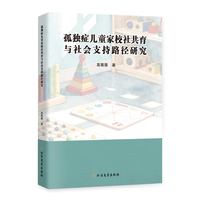 孤独症儿童家校社共育与社会支持路径研究
