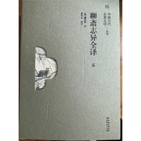《聊斋志异全译》（五）