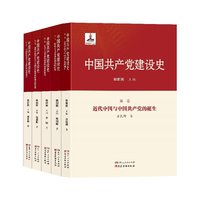 中国共产党建设史5卷 新时代读懂中国共产党自身建设规律