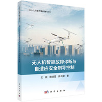 无人机智能故障诊断与自适应安全制导控制