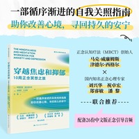 穿越焦虑和抑郁：10周正念冥想之旅
