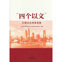 “四个以文”引领文化传承发展