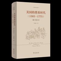 美国的奠基时代（1585—1775）（重订增补本）